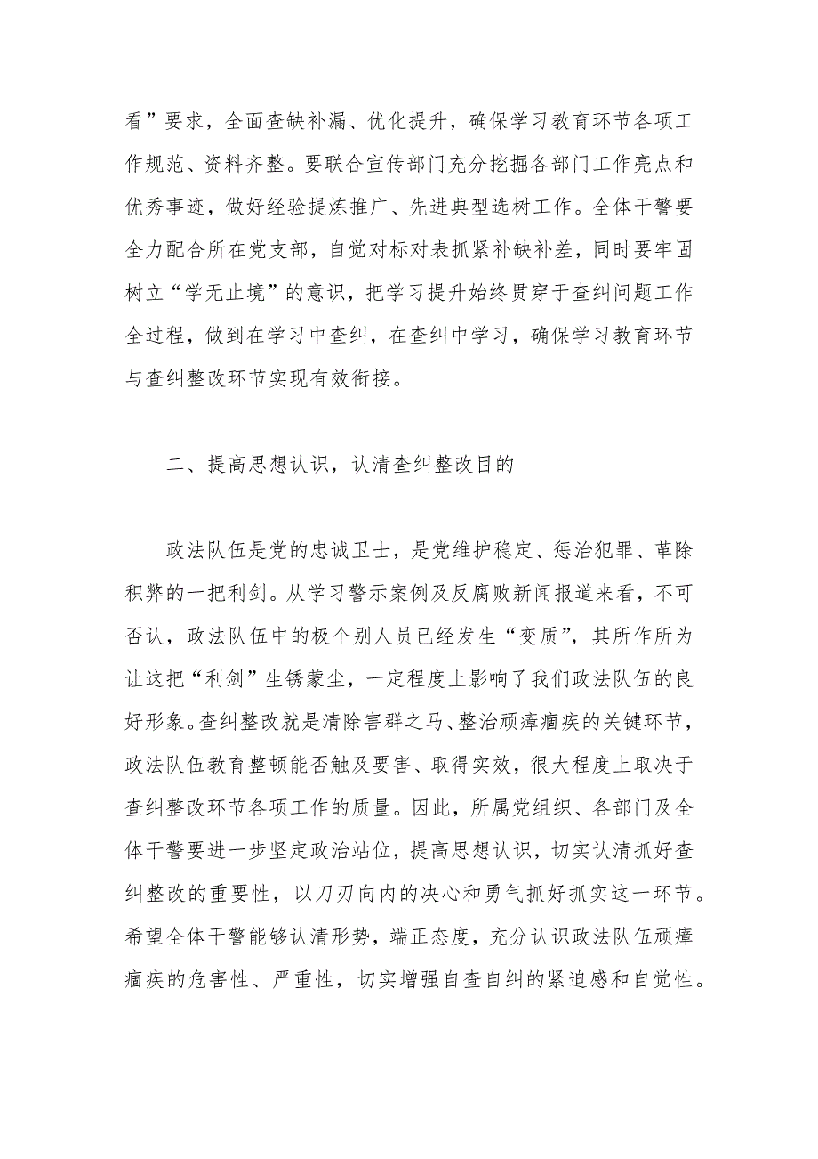 在政法队伍教育整顿查纠整改环节工作部署会上的讲话.docx_第2页