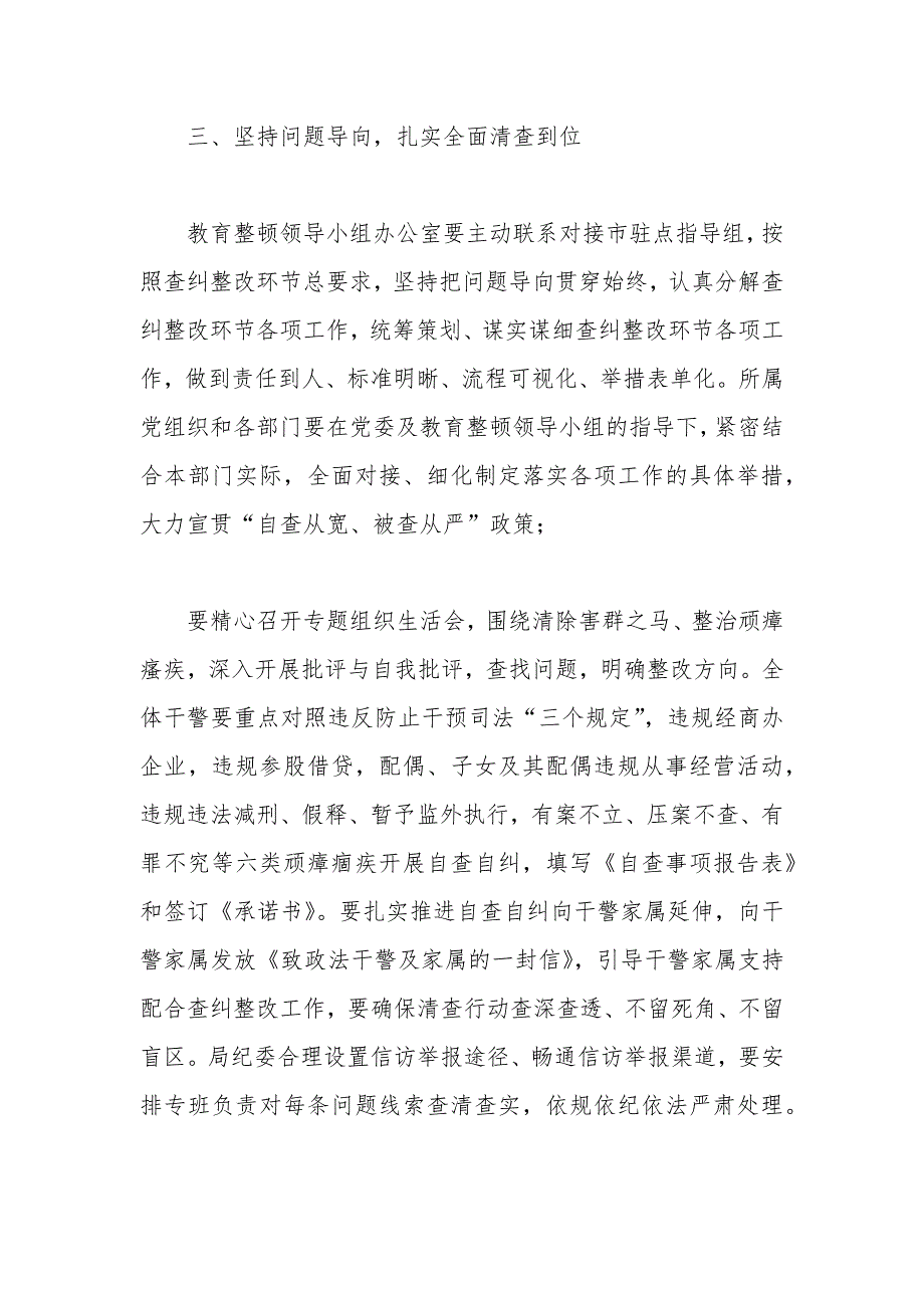 在政法队伍教育整顿查纠整改环节工作部署会上的讲话.docx_第3页