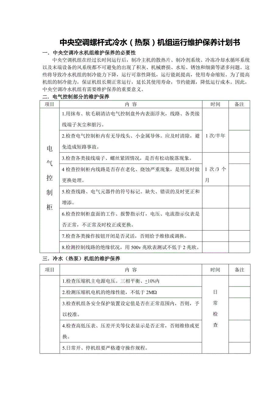 中央空调螺杆式冷水热泵机组运行维护保养计划书.doc_第1页