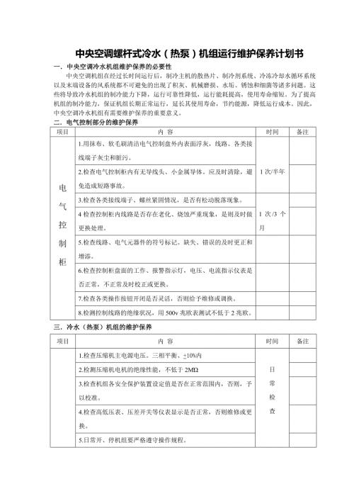 中央空调螺杆式冷水热泵机组运行维护保养计划书.doc