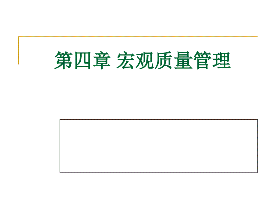 宏观质量管理PPT课件.ppt_第1页