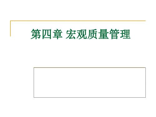 宏观质量管理PPT课件.ppt