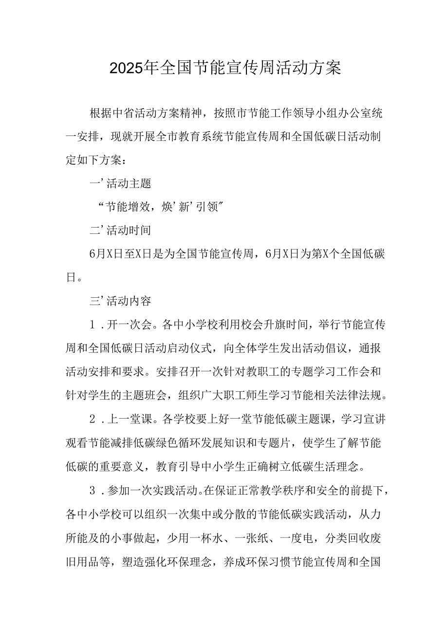 2025年开展《全国节能宣传周》活动实施方案 （汇编5份）.docx_第1页