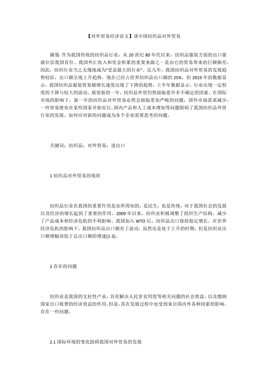 对外贸易经济论文谈中国纺织品对外贸易.docx_第1页