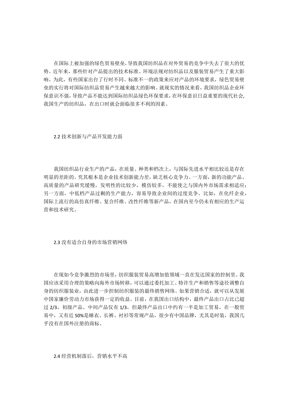 对外贸易经济论文谈中国纺织品对外贸易.docx_第2页