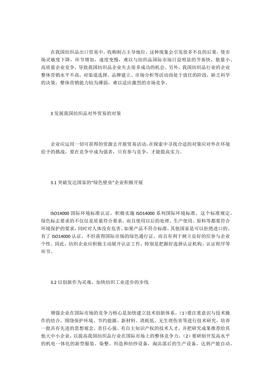 对外贸易经济论文谈中国纺织品对外贸易.docx_第3页