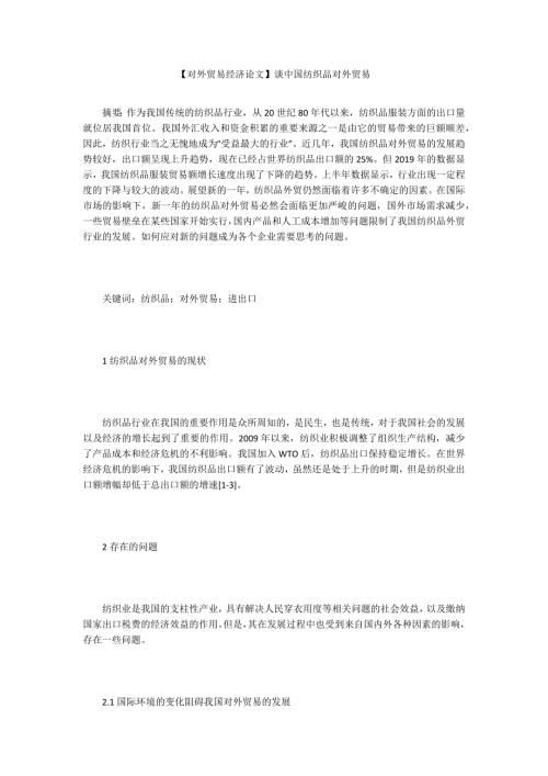 对外贸易经济论文谈中国纺织品对外贸易.docx