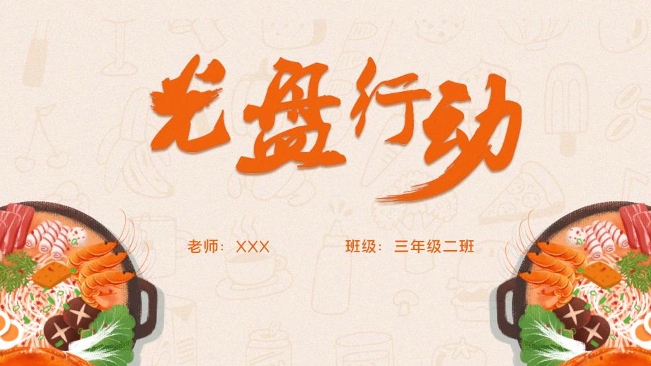 光盘行动节约粮食主题班会PPT教学讲授课件.pptx_第1页