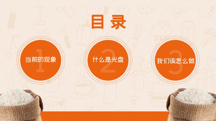 光盘行动节约粮食主题班会PPT教学讲授课件.pptx_第2页