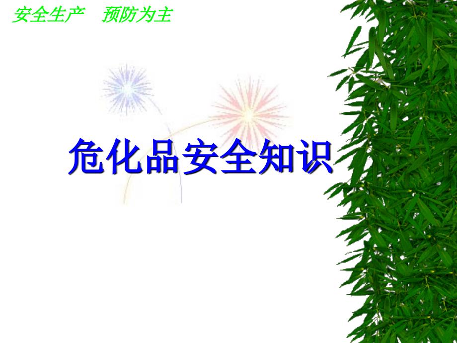 危化品安全知识学习.ppt_第1页