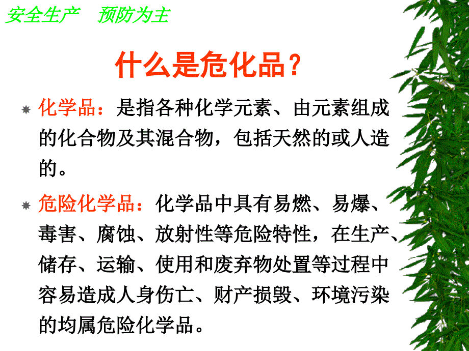 危化品安全知识学习.ppt_第2页