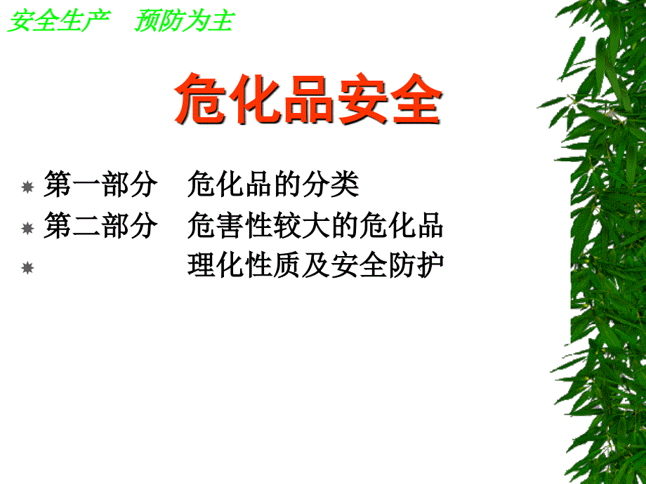 危化品安全知识学习.ppt_第3页