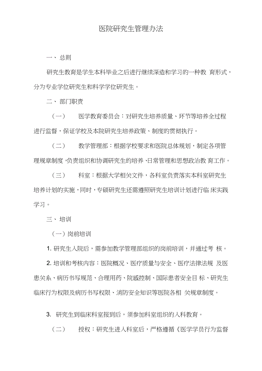 医院研究生管理办法完整版.doc_第1页