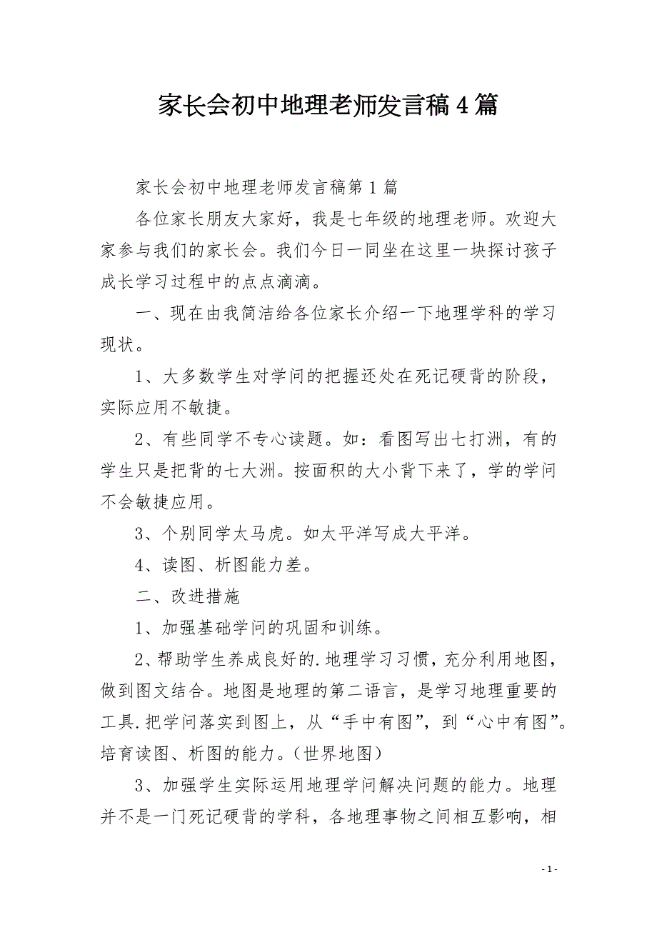 家长会初中地理老师发言稿4篇.docx_第1页