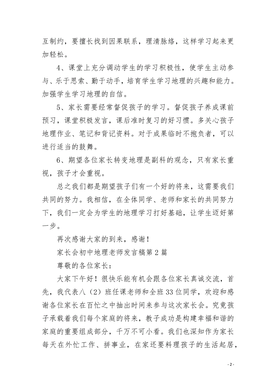 家长会初中地理老师发言稿4篇.docx_第2页