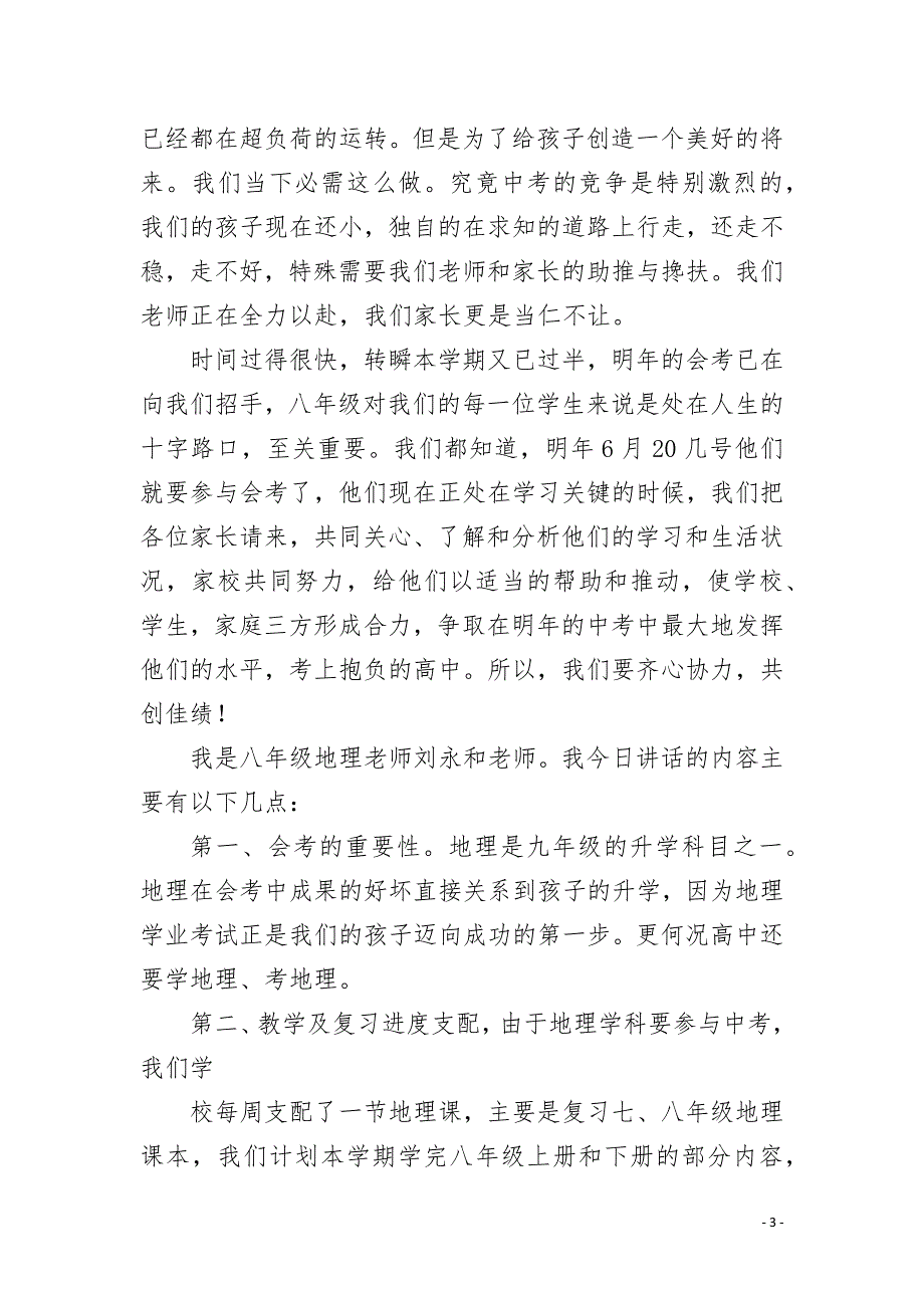 家长会初中地理老师发言稿4篇.docx_第3页