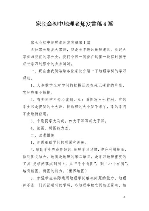 家长会初中地理老师发言稿4篇.docx