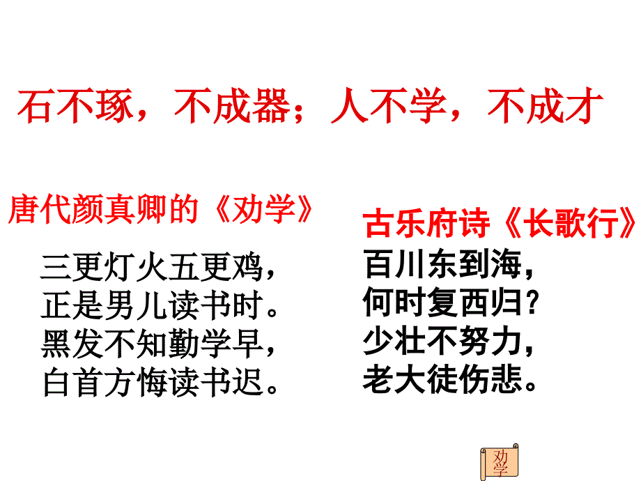 劝学完整教学逐字翻译课件.ppt_第1页