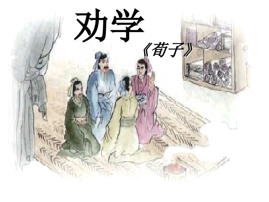 劝学完整教学逐字翻译课件.ppt_第3页