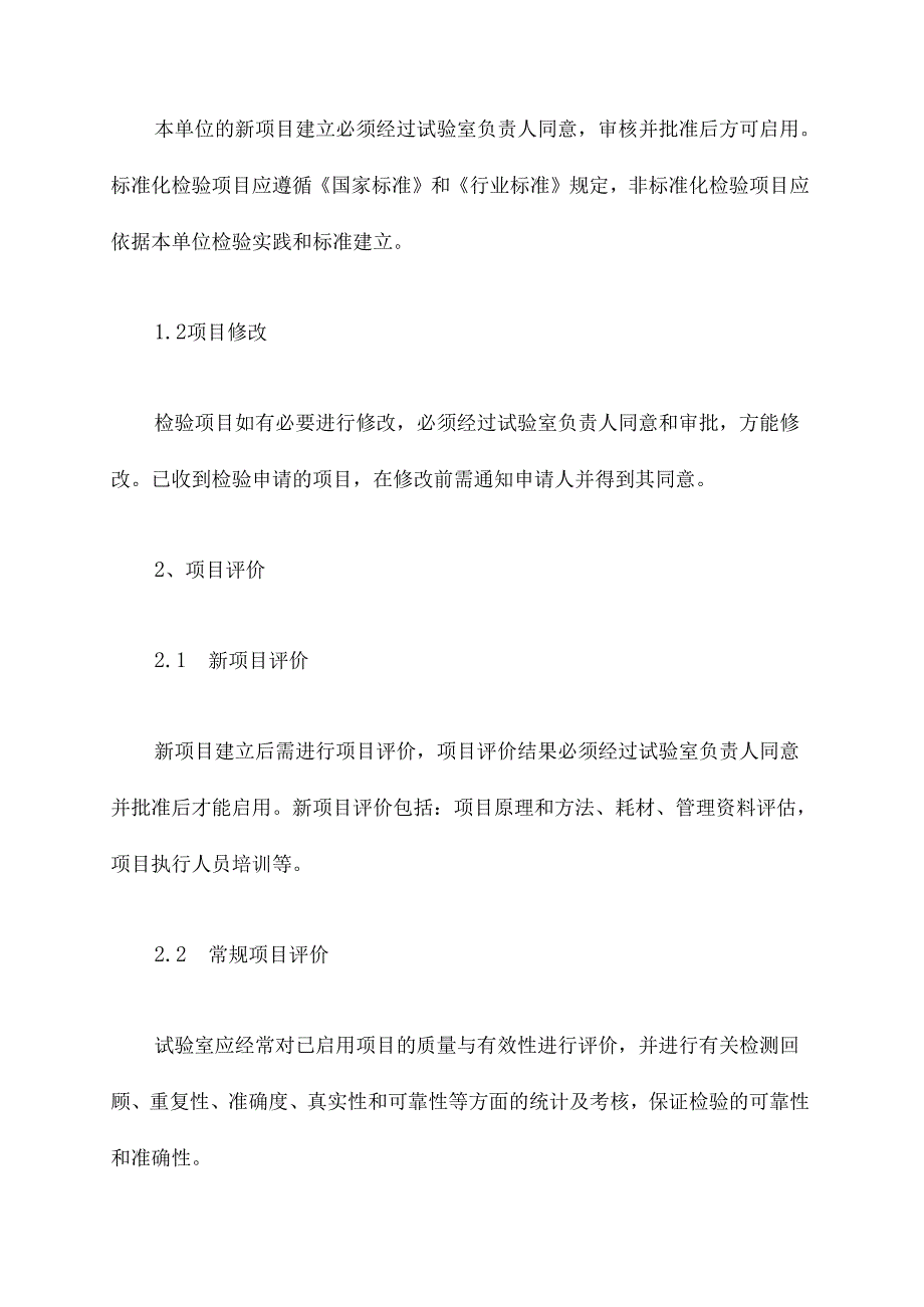临床检验项目管理制度.docx_第2页