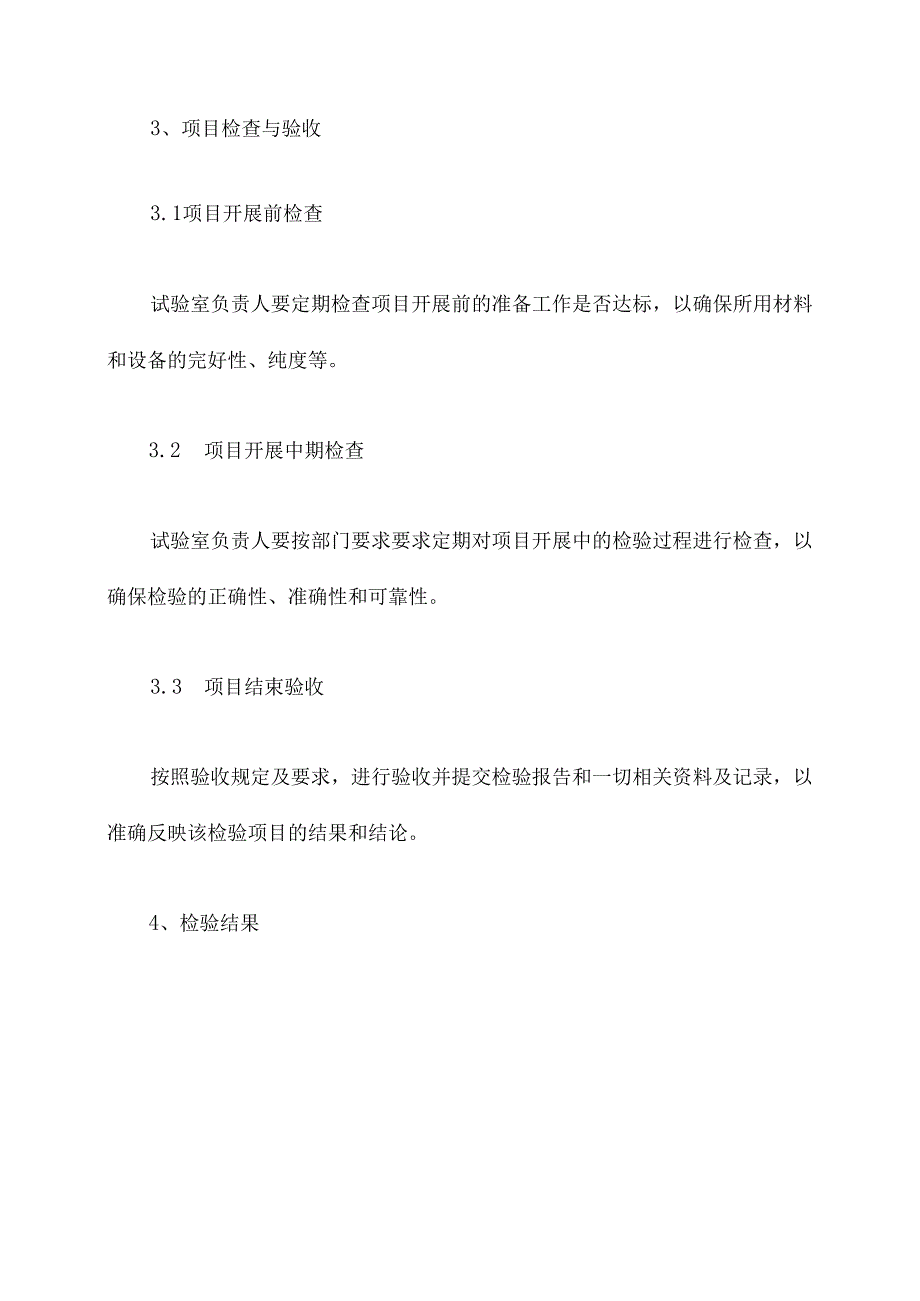 临床检验项目管理制度.docx_第3页