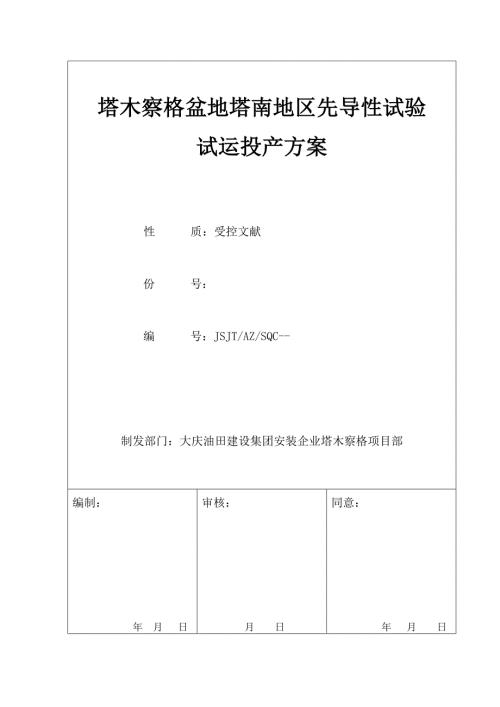 塔一联试运投产保运方案1.doc