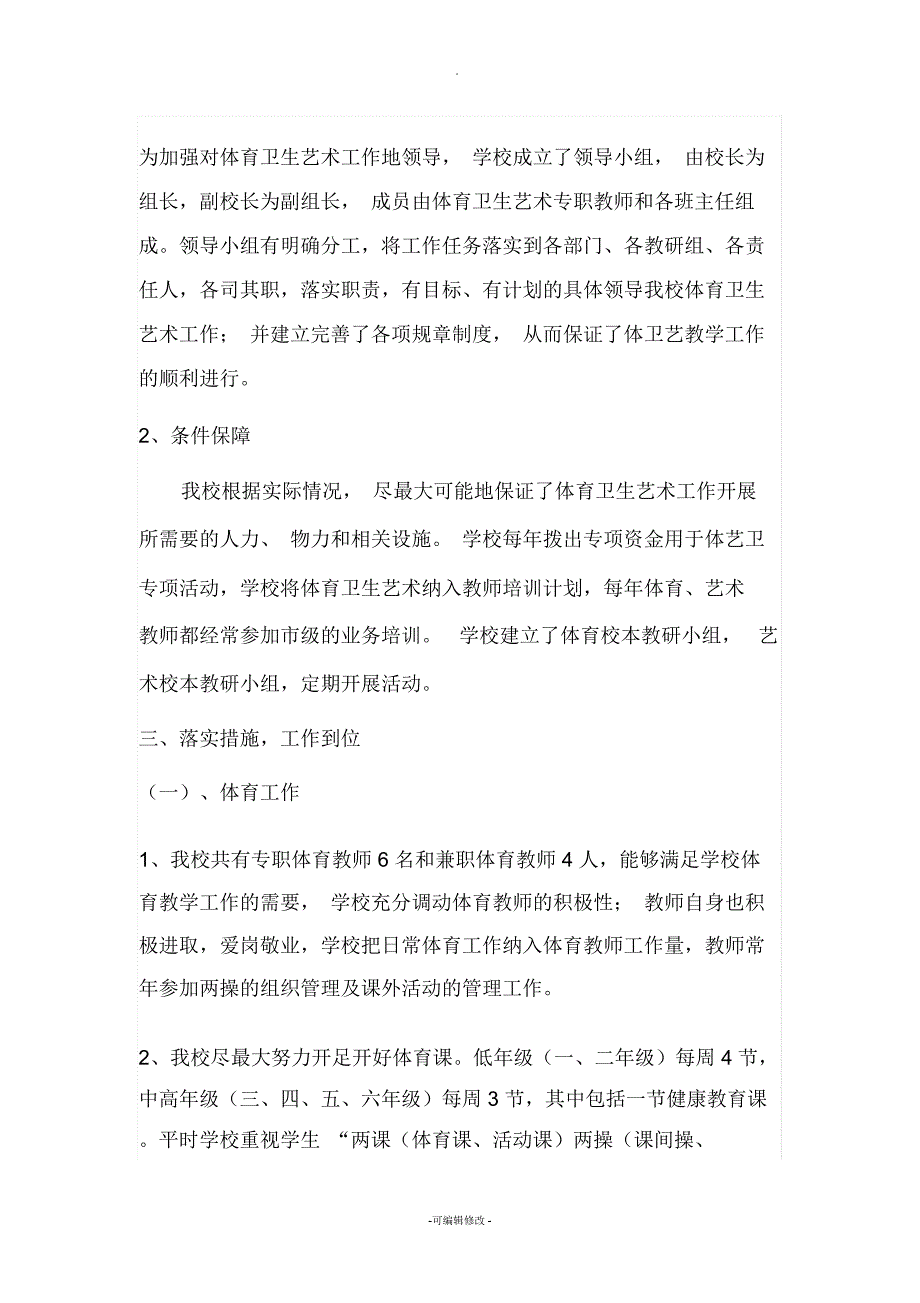 学校全面贯彻党的教育方针.docx_第2页