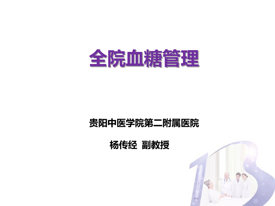 全院血糖管理.ppt_第1页