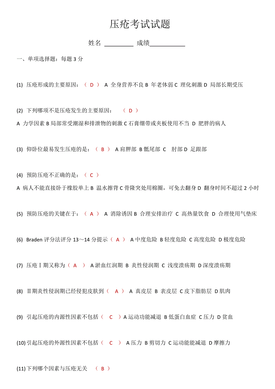 压疮考试试题含答案.docx_第1页