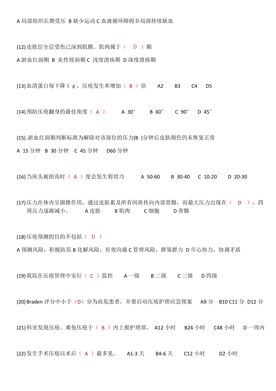 压疮考试试题含答案.docx_第2页