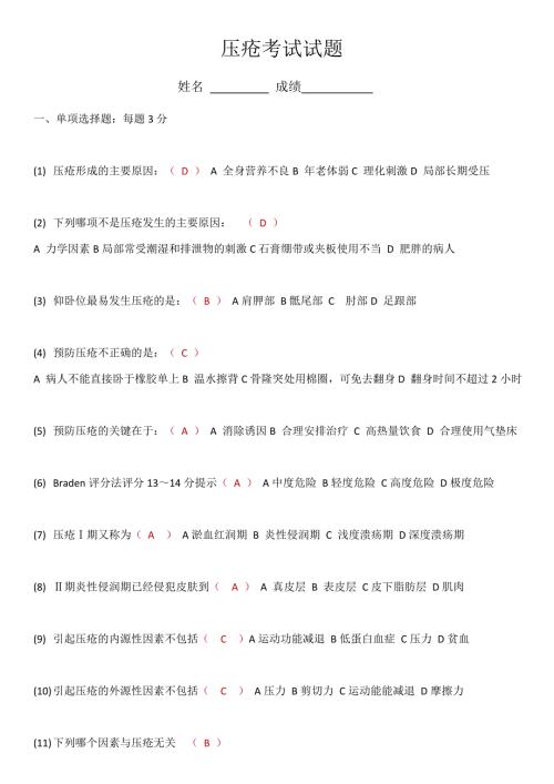 压疮考试试题含答案.docx