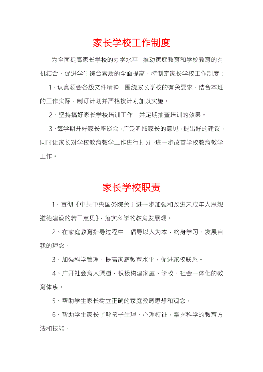 家长学校工作制度汇编.doc_第1页