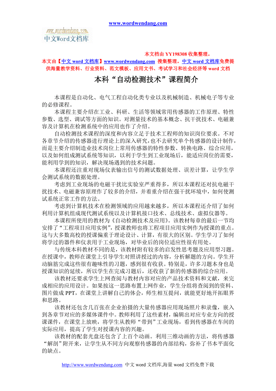 传感器与检测技术课程简介.doc_第1页