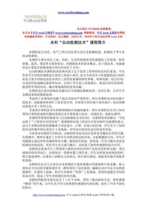 传感器与检测技术课程简介.doc