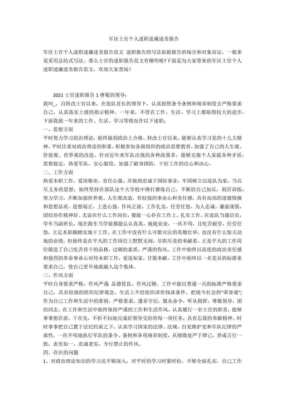 军区士官个人述职述廉述责报告.doc_第1页