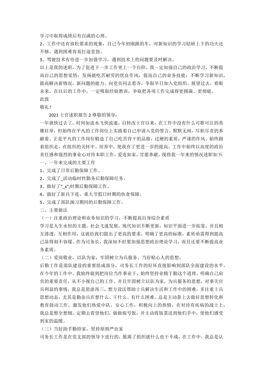 军区士官个人述职述廉述责报告.doc_第2页