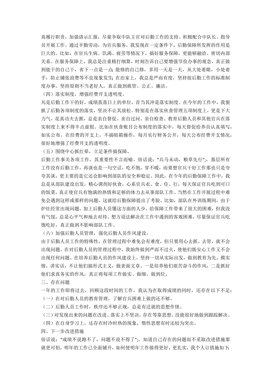 军区士官个人述职述廉述责报告.doc_第3页
