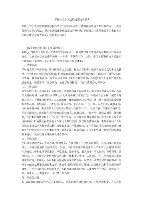 军区士官个人述职述廉述责报告.doc