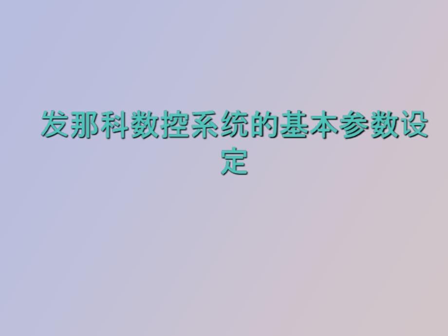 发那科数控系统的基本参数设定.ppt_第1页