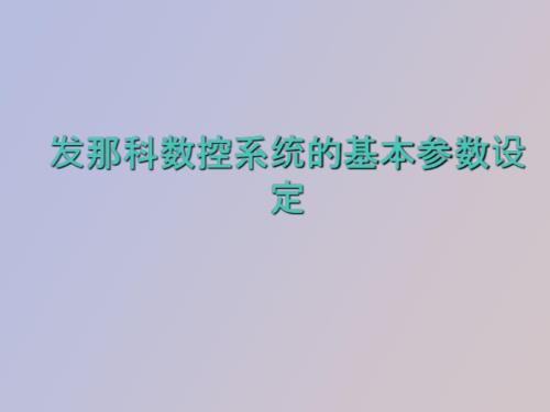 发那科数控系统的基本参数设定.ppt