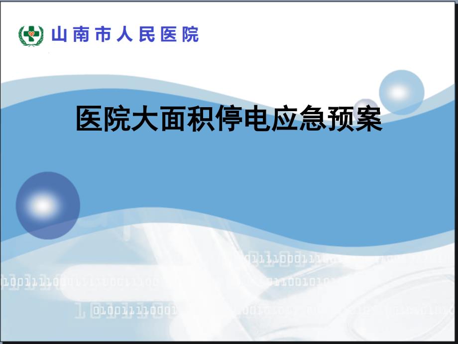 医院停电应急预案.ppt_第1页