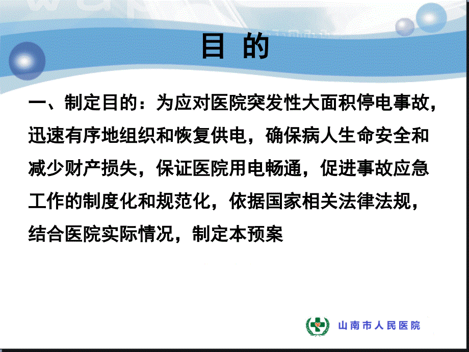 医院停电应急预案.ppt_第2页