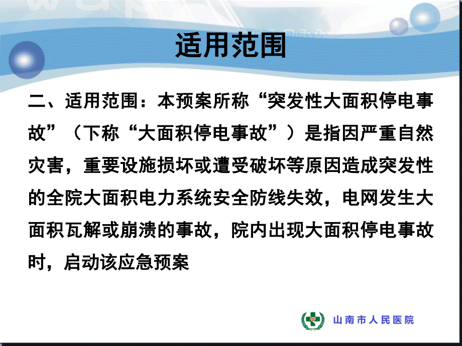医院停电应急预案.ppt_第3页