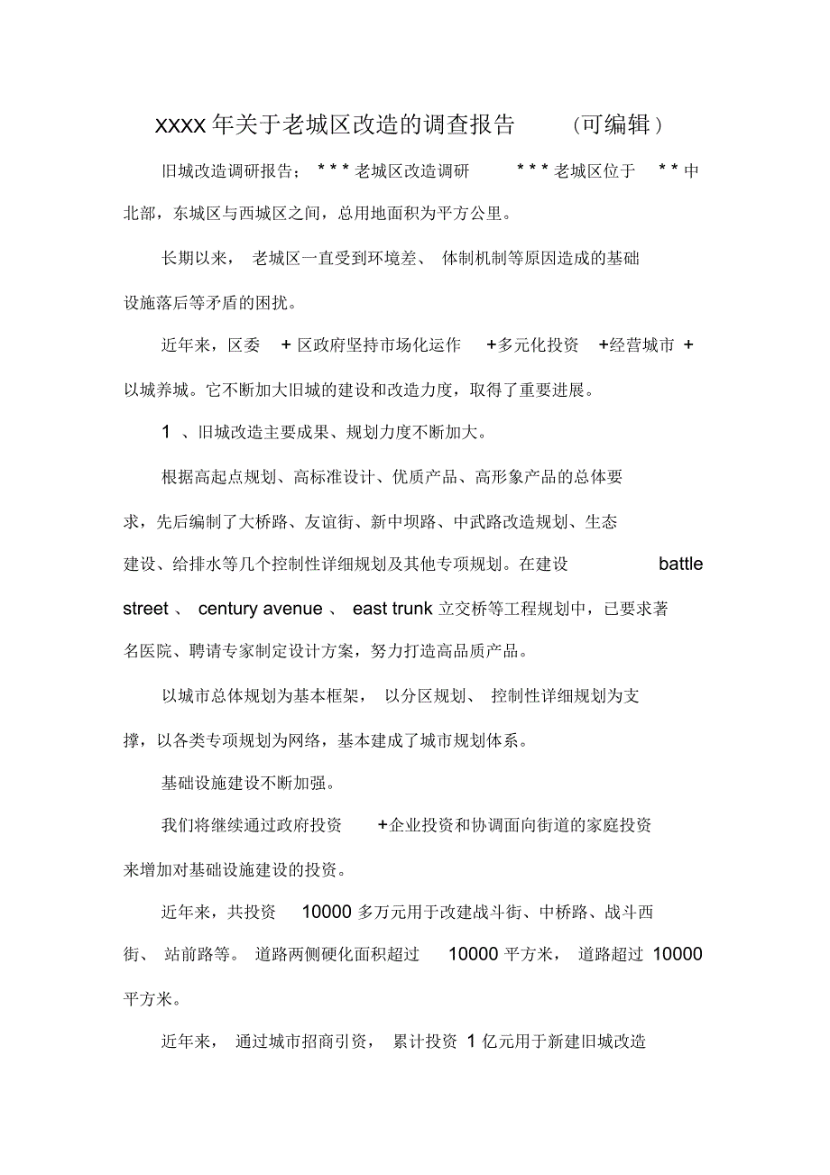 关于老城区改造的调查报告.docx_第1页