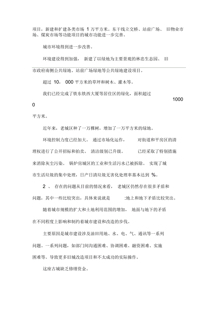 关于老城区改造的调查报告.docx_第2页