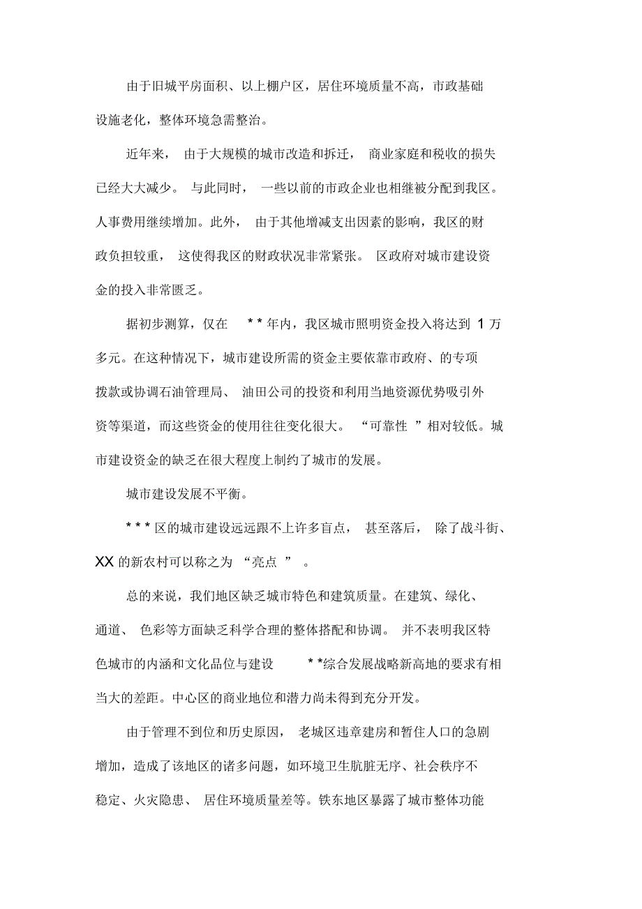 关于老城区改造的调查报告.docx_第3页