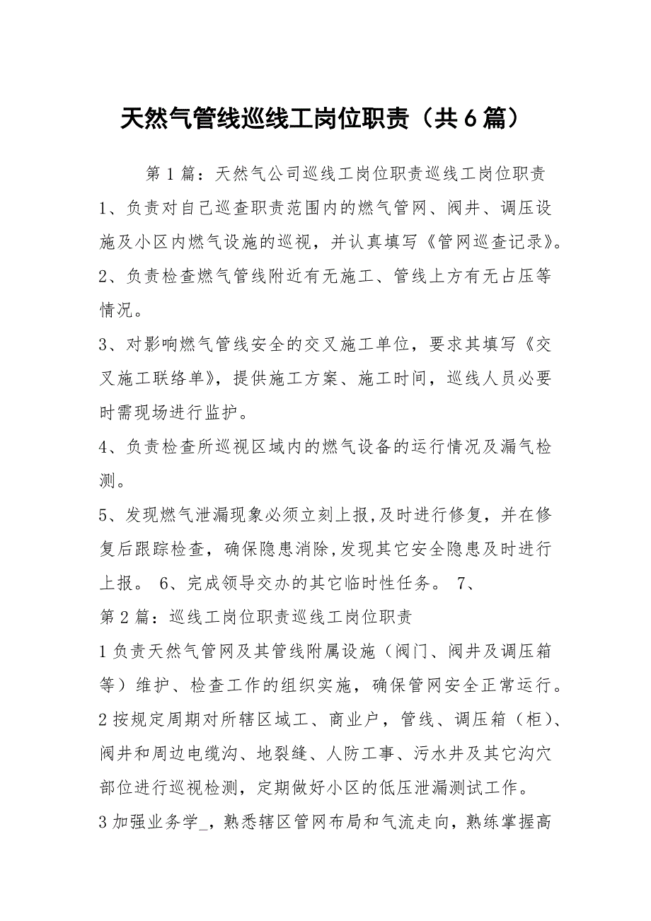 天然气管线巡线工岗位职责共6篇.docx_第1页
