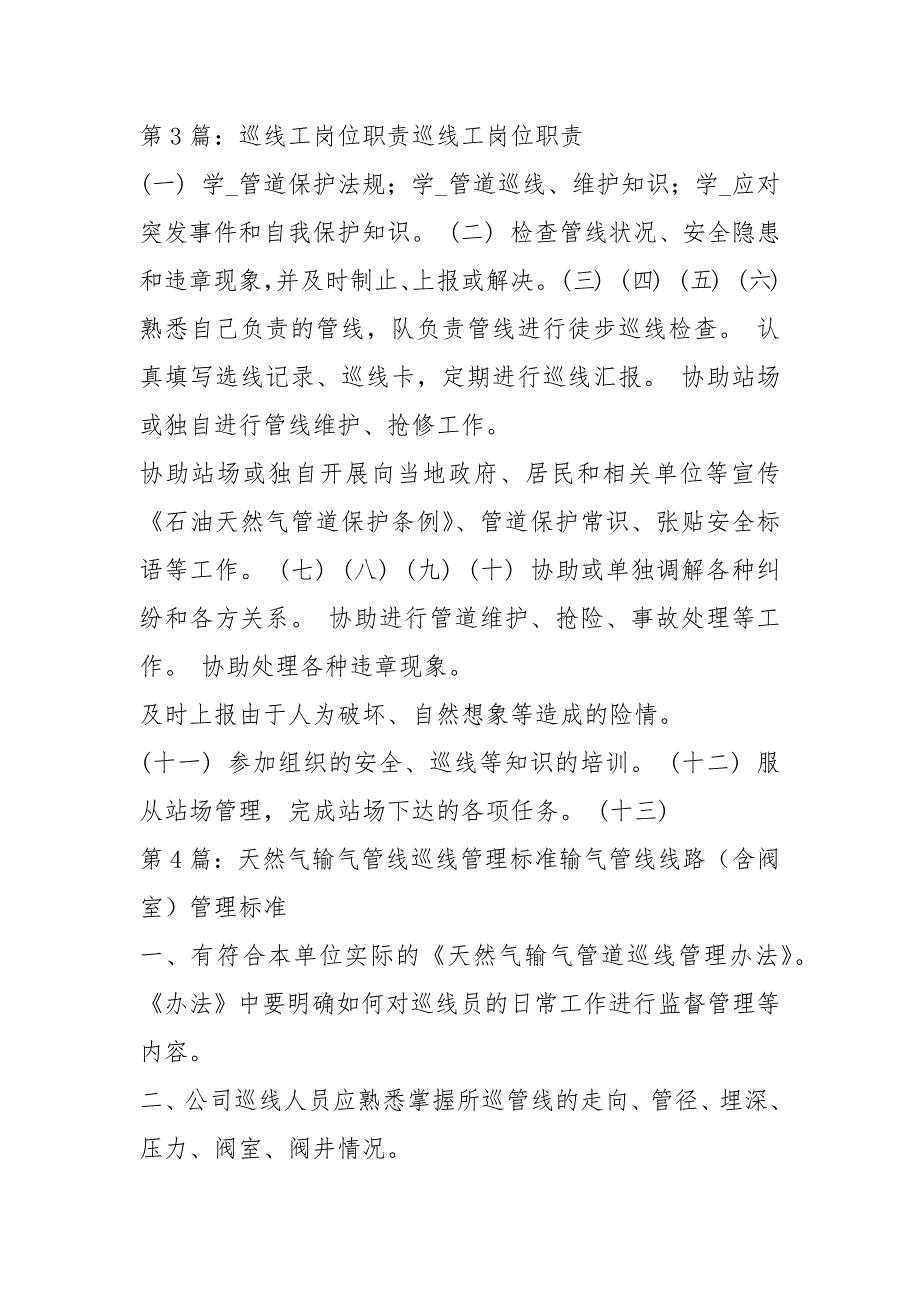 天然气管线巡线工岗位职责共6篇.docx_第3页