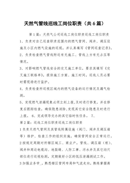 天然气管线巡线工岗位职责共6篇.docx