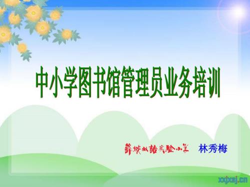 中小学图书馆管理员业务培训演示文稿林秀梅ppt林秀梅.ppt